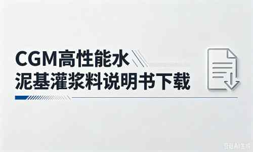 黄南厂家：CGM高性能水泥基灌浆料说明书PDF（纯白无LOGO）